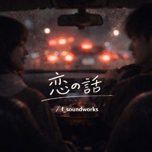 恋の話
