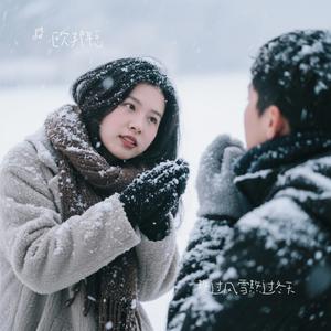 熬过风雪熬过冬天
