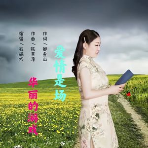 爱情是场华丽的游戏