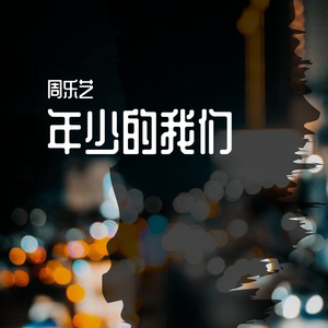 年少的我们 伴奏