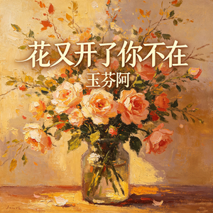 花又开了你不在