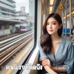 คนแรกที่คิดถึง