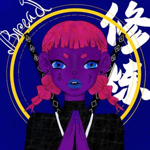 修炼（Prod. by 4 Hunnid）