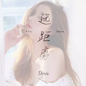 远距离 伴奏