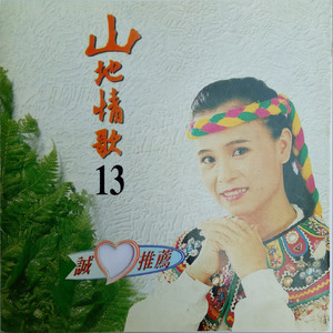 阿美丰年舞曲（一）