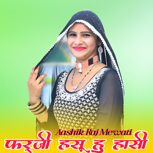 फर्जी हसू हु हासी