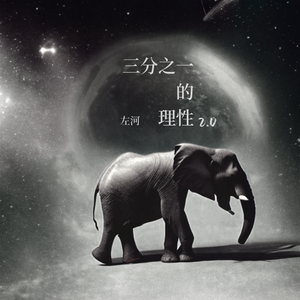 三分之一的理性2.0 伴奏