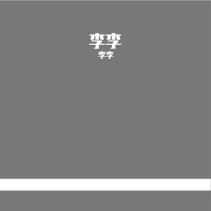 不闻机杼声.wav