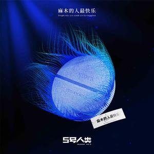 麻木的人最快乐