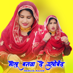 मोलू बनवा दे गुलीबंद