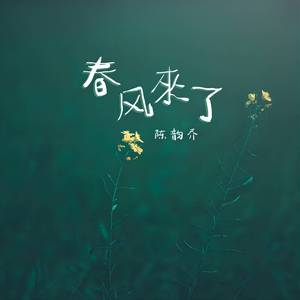 春风来了