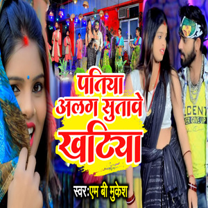 Patiya Alag Sutawe Khatiya