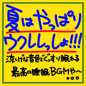 ウクレレで夢のビーチリゾートスリープフェスタ