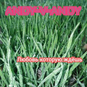 Любовь которую ждёшь