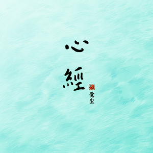 心经（念诵版）