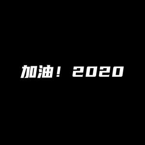 加油！2020