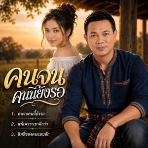 คนจนคนนี้ยังรอ, แพ้เพราะเขาดีกว่า, สิทธิ์ของคนแอบฮัก