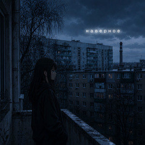 Наверное (Original Mix)