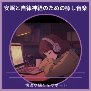 快眠ヒーリングサウンド