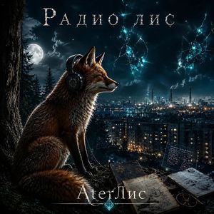 Радио лис