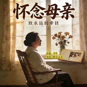 怀念母亲 (国风版)