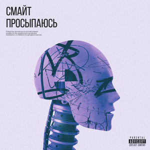 Просыпаюсь