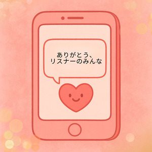ありがとう、リスナーのみんな
