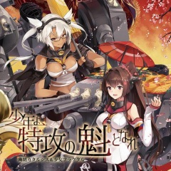 少年よ、特攻の魁となれ (少年啊、成为特攻之魁吧)