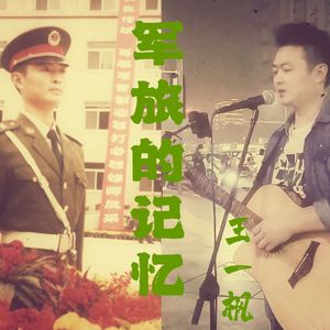 军旅的记忆-王一枫