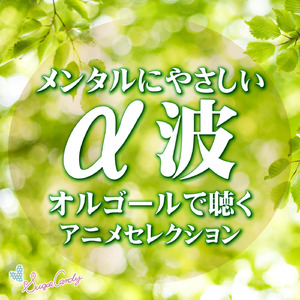 勇気りんりん（『それいけ！アンパンマン』より）（オルゴール）