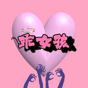 乖女孩（prod.by T.A.）