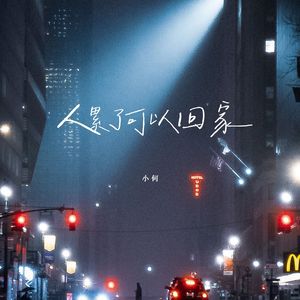 人累了可以回家