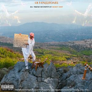 ΧΕΖΕ ΨΗΛΑ ΚΑΙ ΑΓΝΑΝΤΕΥΕ (feat. KLNKS)