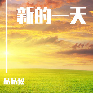 新的一天