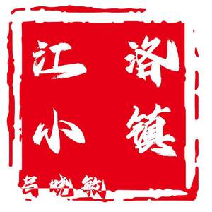 江洛小镇