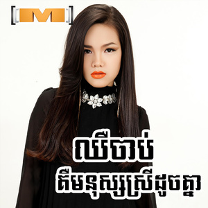 ឈឺចាប់គឺមនុស្សស្រីដូចគ្នា ,Vol.21