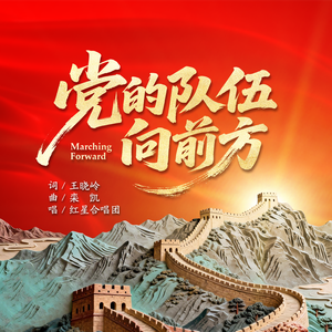 党的队伍向前方