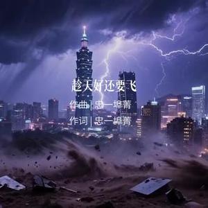 趁天好还要飞纪念吴石将军等英雄先烈！