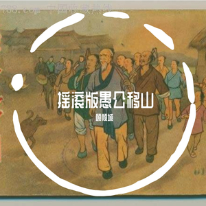 愚公移山顾杰加鼓点