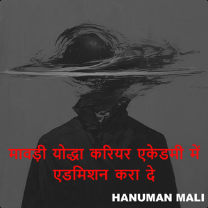 मावड़ी योद्धा करियर एकेडमी में एडमिशन करा दे