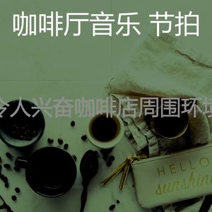 一尘不染咖啡厅印象数