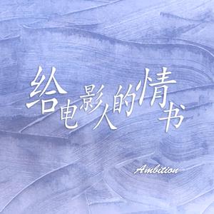 给电影人的情书