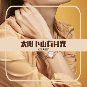 太阳下山有月光