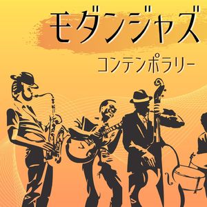 休日の至福ジャズ