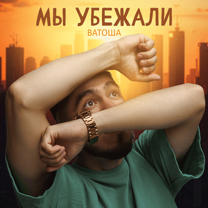 Мы убежали