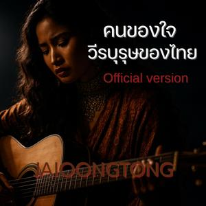 คนของใจวีรบุรุษของไทย