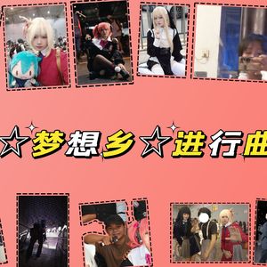 梦想乡进行曲