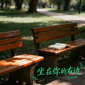 坐在你的右边