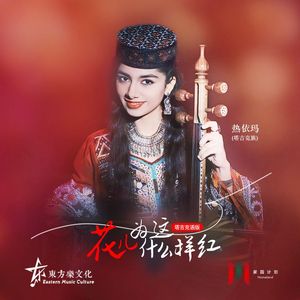 花儿为什么这样红 (塔吉克语版)