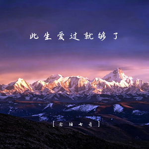 此生爱过就够了